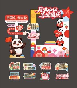 国庆中秋拍照框