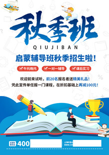 秋季班招生宣传海报