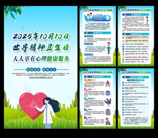 世界精神卫生日 