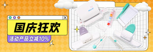 国庆狂欢促销商品展示