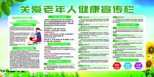 关爱老年人健康宣传栏