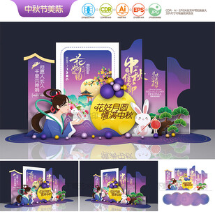 中秋节美陈布置