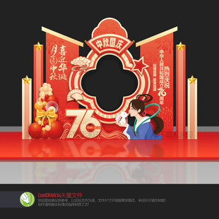 中秋国庆拍照框