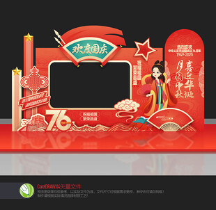 中秋国庆拍照框