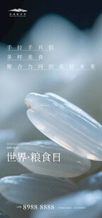 世界粮食日