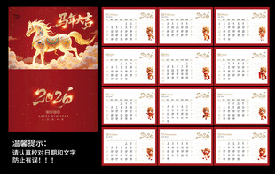 2026马年台历