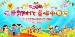 幼儿园小学国庆节活动背景