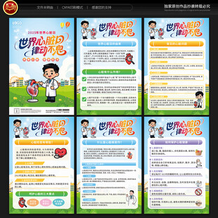 世界心脏日宣传展板