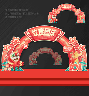 国庆节拱门