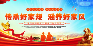 传承好家风宣传展板
