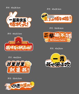 中秋节兔子月饼祝福语手举牌