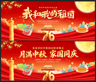 国庆展板76周年晚会背景