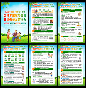 2025年全国敬老月挂图