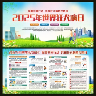 世界狂犬病日宣传栏