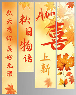 秋日物语上新海报