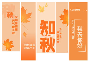 秋日知秋风物海报