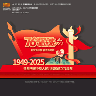 国庆节76周年雕塑