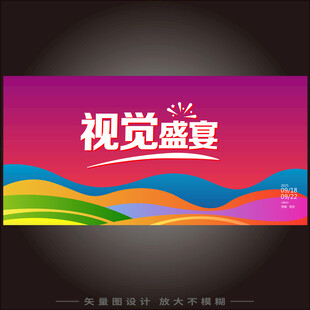 视觉盛宴艺术展活动背景