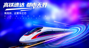 高铁