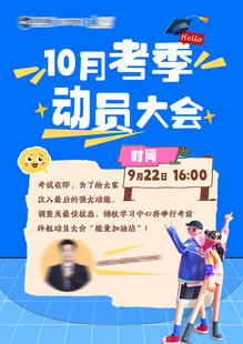 月考动员大会宣传图