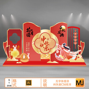 中秋节活动布置美陈设计素材 