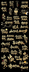 中秋节国庆节金色文字装饰