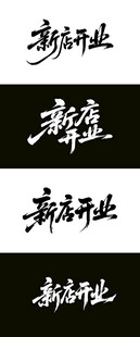 新店开业 毛笔海报字体