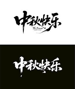中秋快乐书法字体展示