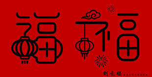 喜庆福字灯笼春节元素