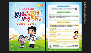 世界心脏日宣传单