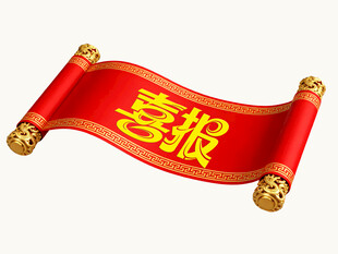 红色卷轴喜报