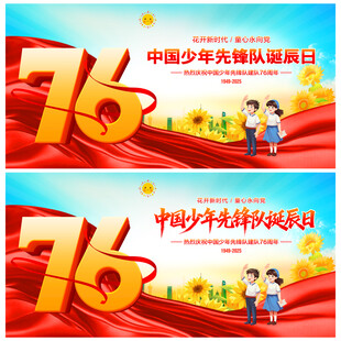 中国少年先锋队诞辰日