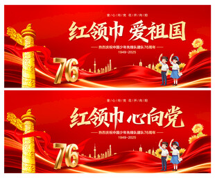 中国少年先锋队诞辰日