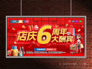 店庆6周年