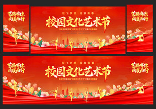 校园文化艺术节舞台背景