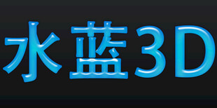 水蓝3D立体文字效果