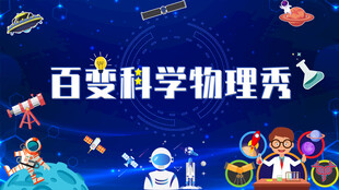 百变科学物理秀表演场景
