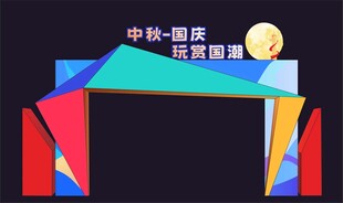 中秋国庆活动节日门楼拱门