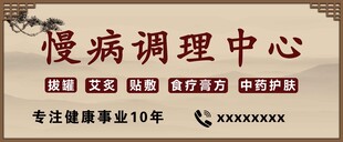 慢病调理中心门头