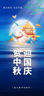 中秋国庆