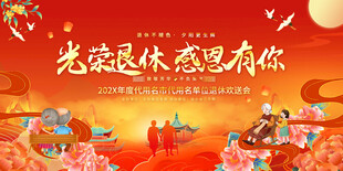 退休座谈会舞台背景