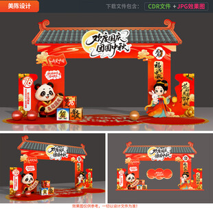中秋国庆拱门布置