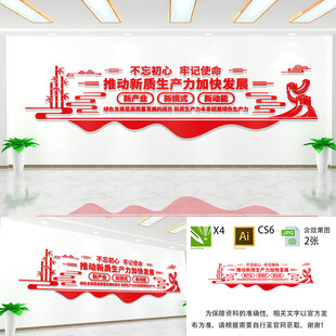 加快发展新质生产力文化墙