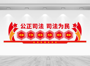 司法为民公正司法文化墙