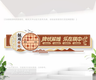 中式棋牌文化主题墙