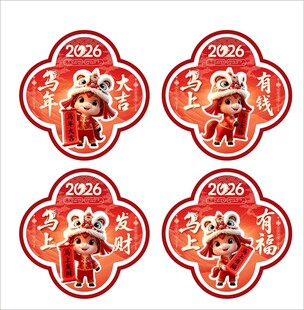 马年大吉玻璃贴