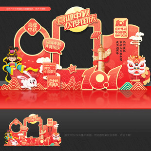 国庆中秋 拍照框