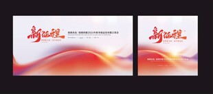 新征程会议背景