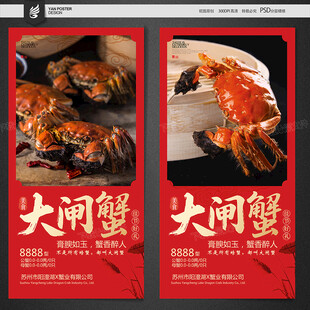 大闸蟹海报