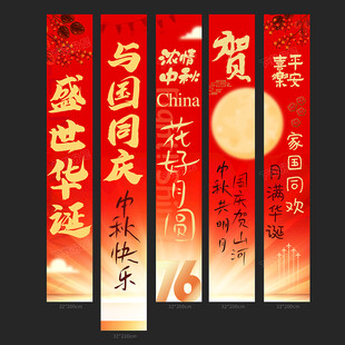 中秋国庆挂布